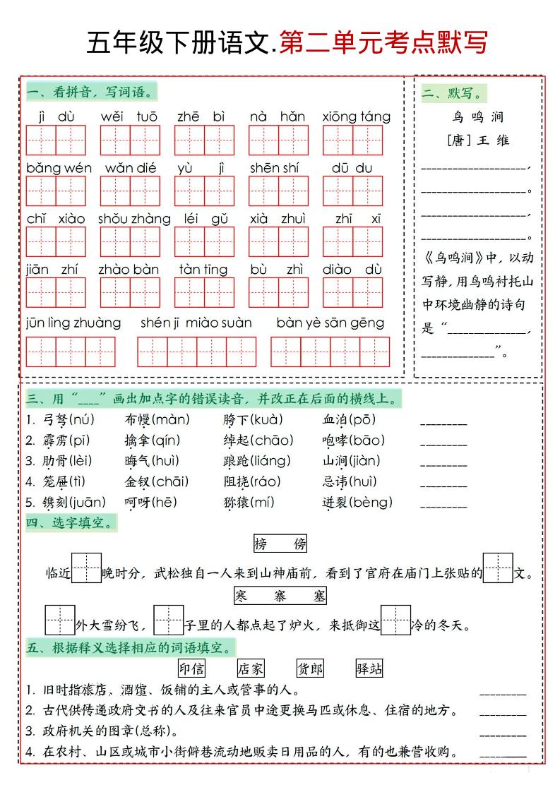 五年级下语文1-8单元考点默写-资源共享