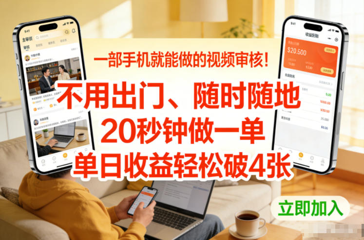 一部手机就能做的视频审核！不用出门，随时随地，20秒钟做一单，单日收益轻松破4张【揭秘】-资源共享