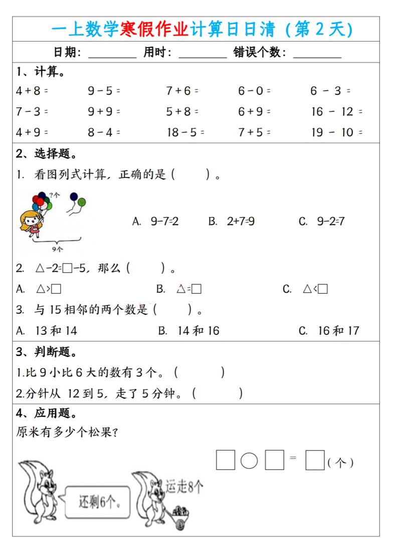 新一年级数学下寒假作业计算日日清（共20天）-资源共享