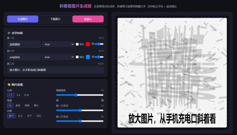 （20182期）自媒体引流工具来了，把你的微信藏到图片中，正面看是乱七八糟的乱码，手机平躺从充电口看就能看出实际内容-资源共享