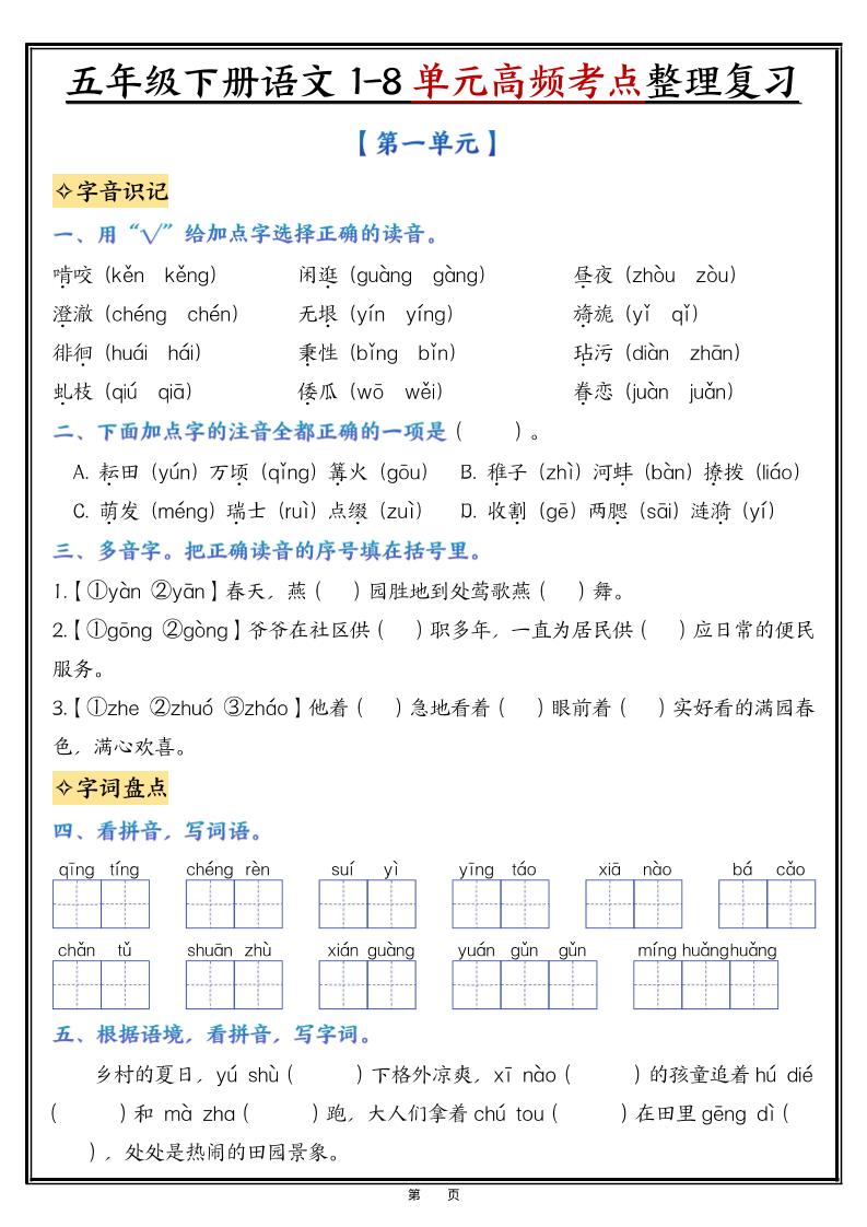 五年级下语文1-8单元高频考点整理与复习