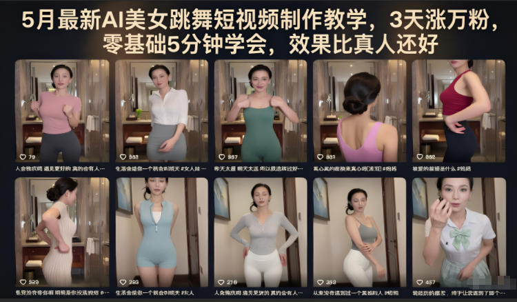5月最新AI美女跳舞短视频制作教学,3天涨万粉,零基础5分钟学会,效果比真人还好-资源共享