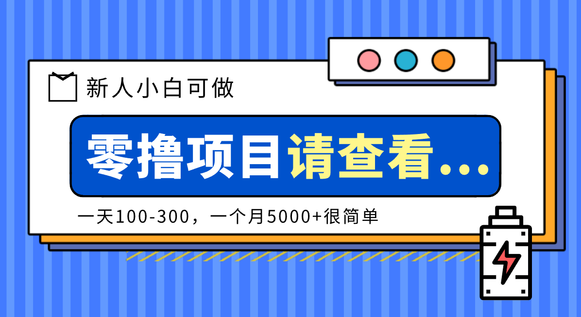 创作分成计划新人小白可做项目，一天100-300，一个月5000+很简单-资源共享