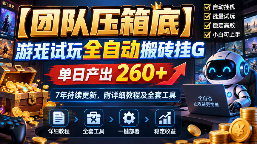 【团队压箱底】游戏试玩全自动搬砖挂G,单日产出260+,7年持续更新,附详细教程及全套工具【揭秘】-资源共享