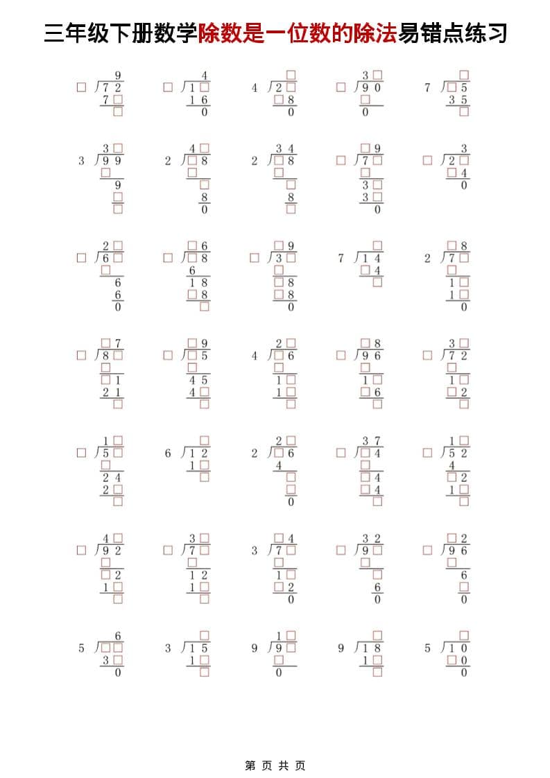 三年级下数学除法是一位数的除法易错点练习