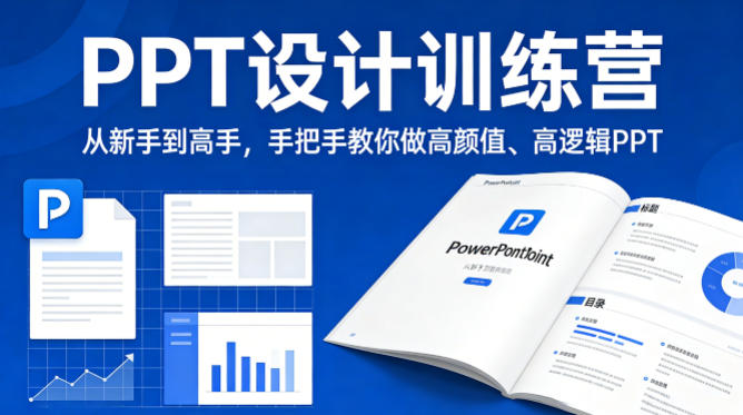 PPT设计训练营，从新手到高手，手把手教你做高颜值、高逻辑PPT-资源共享