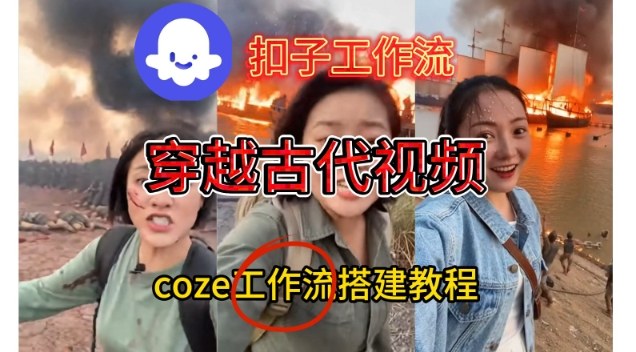Coze扣子工作流一键生成穿越古代战场直播视频，实操教学通俗易懂-资源共享