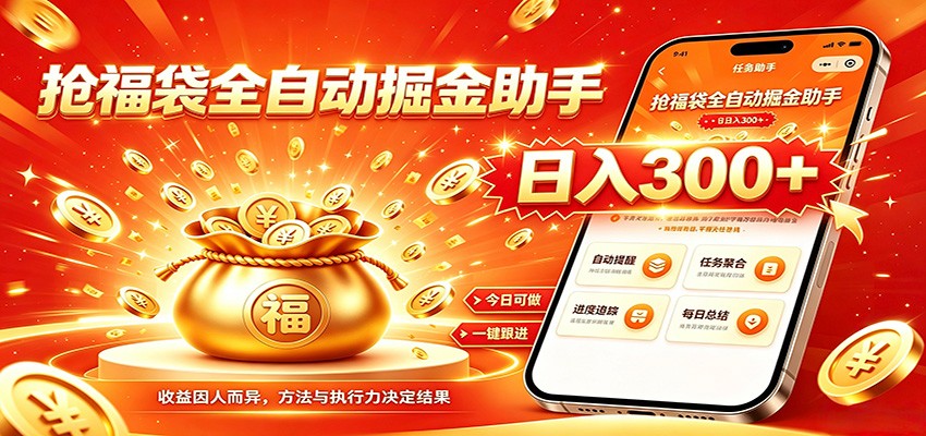 福袋掘金挂机每日稳赚，无需值守挂机操作，每天稳定收益300+-资源共享
