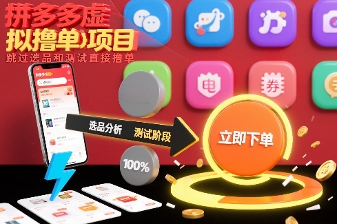 拼多多虚拟撸单项目，跳过选品和测试直接撸单-资源共享