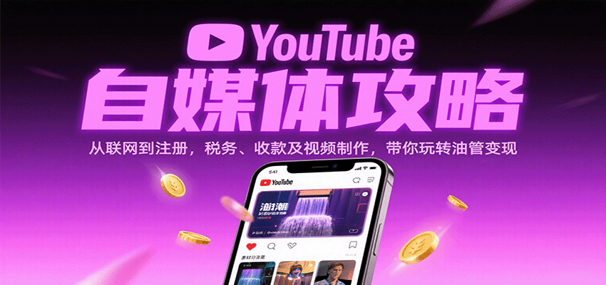 YouTube自媒体攻略：从联网到注册，税务、收款及视频制作，带你玩转油管变现-资源共享