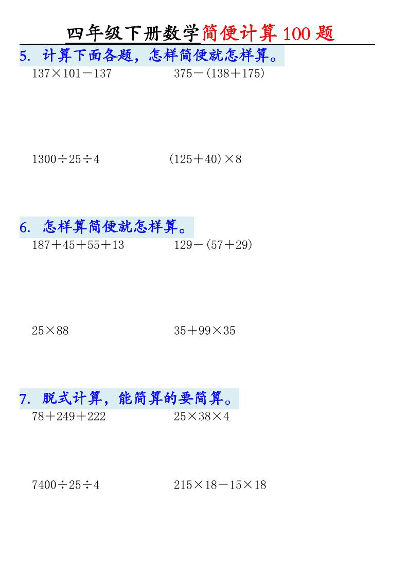 四年级下数学简便计算100题-资源共享