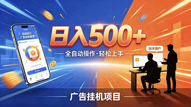 合规线上广告轻任务,闲暇智能操作,新手轻松上手,多劳多得稳定增收。-资源共享
