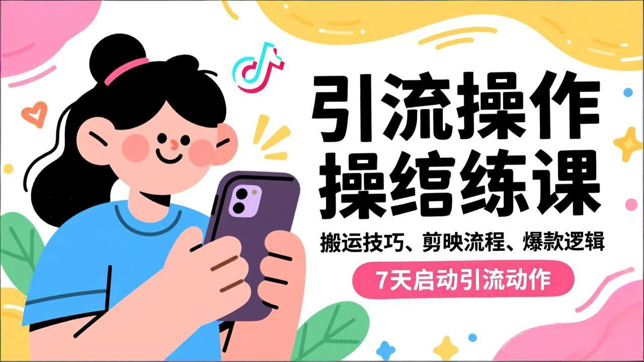 抖音引流实操跟练课，搬运技巧、剪映流程、爆款逻辑，7天启动引流动作-资源共享