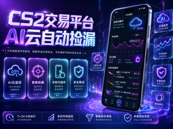 CS2交易平台AI云自动捡漏,多年稳定运行,无需手机,支持任何形式验证,日入300+【揭秘】-资源共享