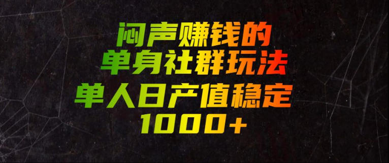 闷声賺钱的单身社群玩法，单人日产值稳定1000+【揭秘】-资源共享