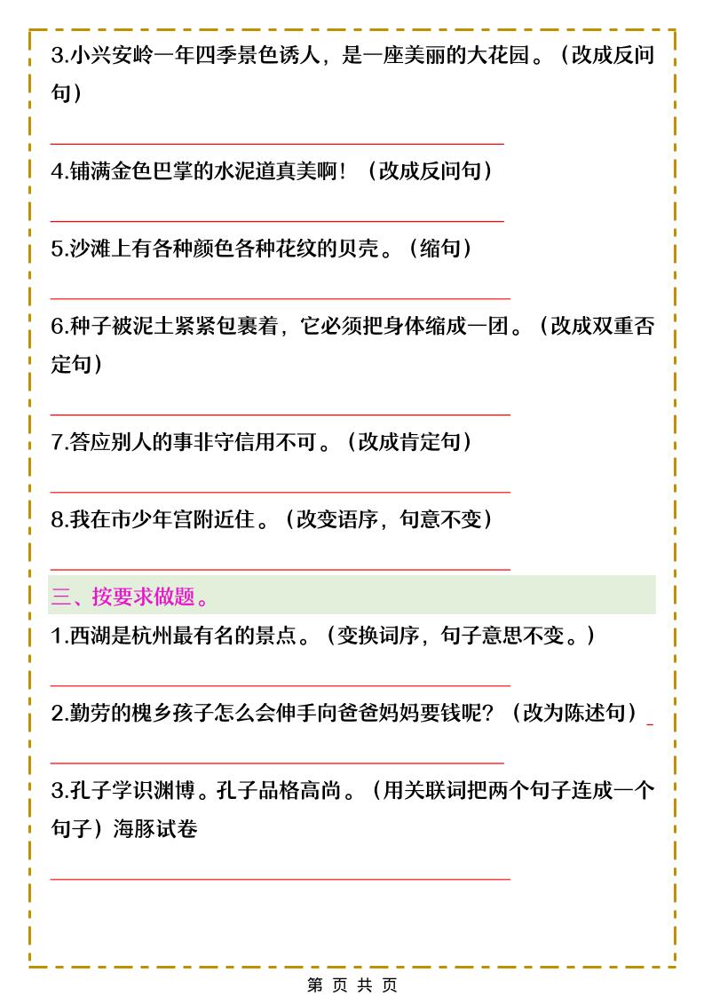 三年级下语文常考句子训练-资源共享