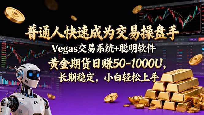 普通人快速成为交易操盘手 Vegas交易系统+聪明软件 ， 黄金期货日赚50-1000U， 长期稳定，小…-资源共享
