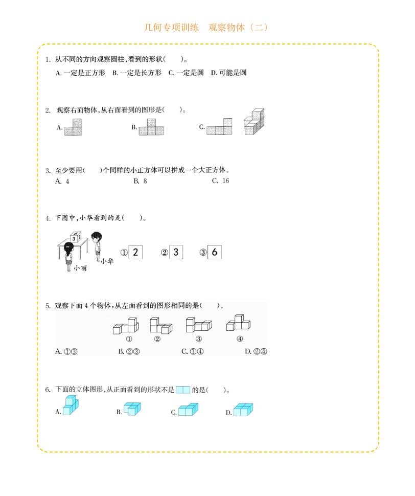 四年级下数学几何专项训练-观察物体（二）