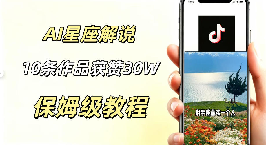 AI制作星座解说视频,10条作品涨赞20W,流量大起号快,适合新手小白操作-资源共享