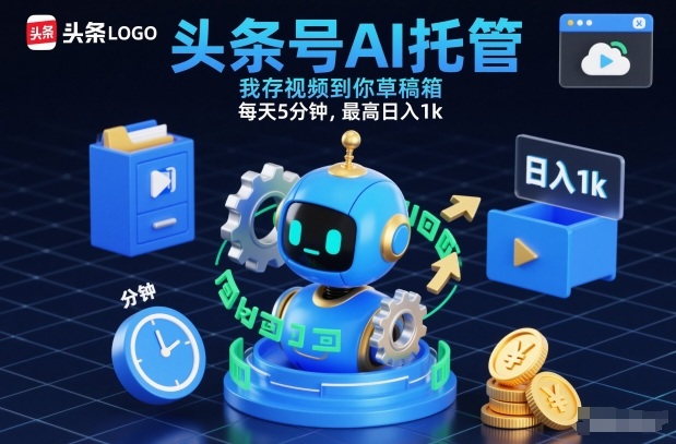 头条号AI托管，我存视频到你草稿箱，每天5分钟，最高日入1k【揭秘】-资源共享