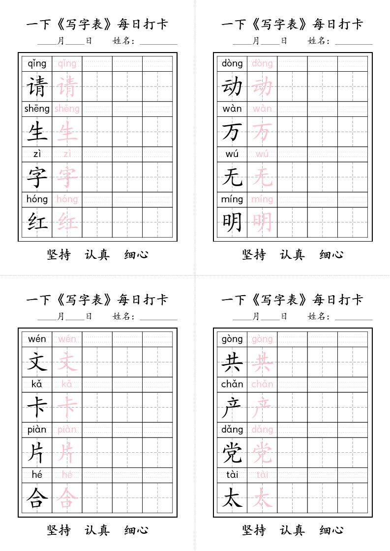 一下语文+《写字表》每日打卡-资源共享