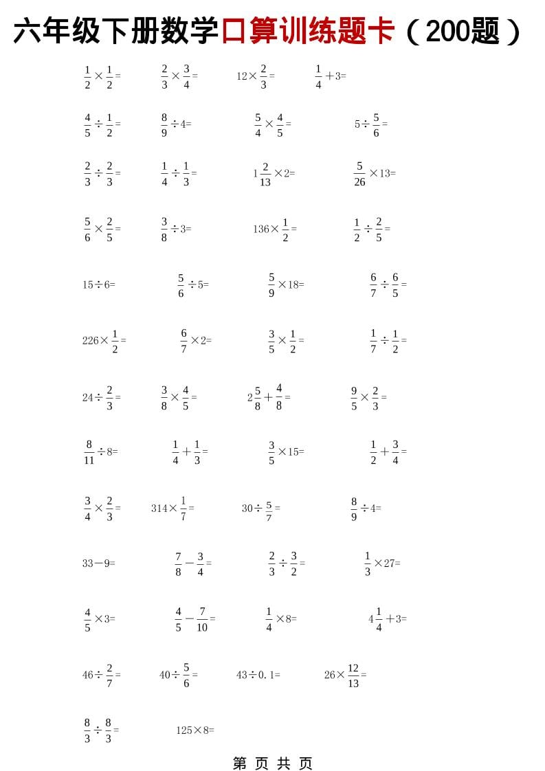 六年级下数学分数小数口算训练卡（200题）