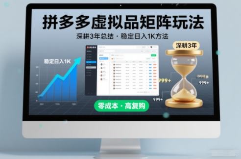 深耕3年之久总结，拼多多虚拟品矩阵玩法，稳定日入1K方法【揭秘】-资源共享