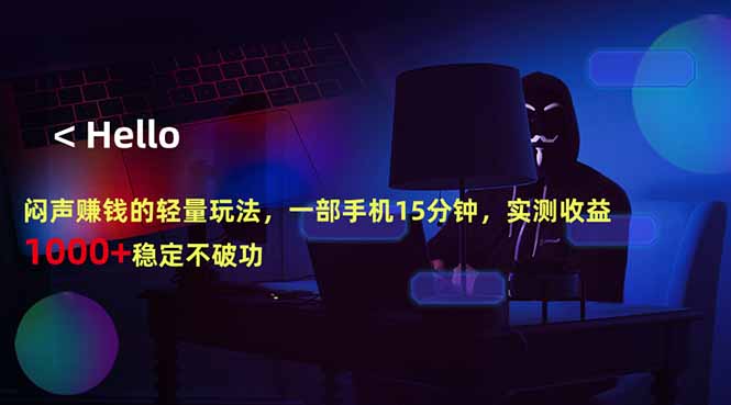 闷声赚钱的轻量玩法,一部手机15分钟,实测收益1000+稳定不破功-资源共享