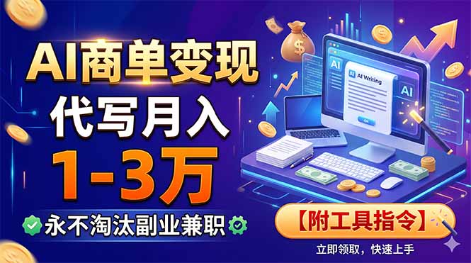 AI商单变现，靠代写月入1-3万，永不淘汰副业兼职【附工具指令】-资源共享