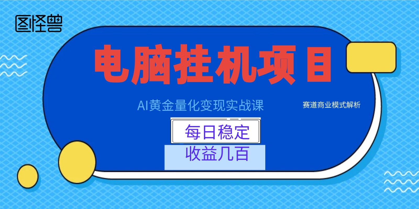 AI黄金量化变现实战课：电脑挂机每日稳定收益几百，赛道商业模式解析！-资源共享