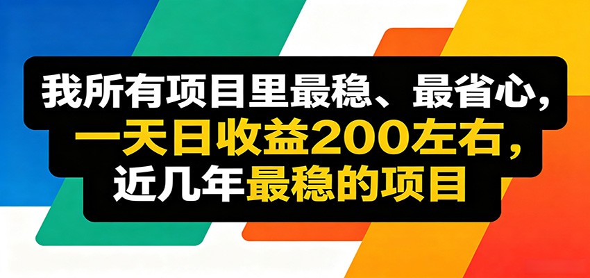 优质线上收益项目,操作简单流程成熟,无需复杂运营,日均稳定收益约200元-资源共享
