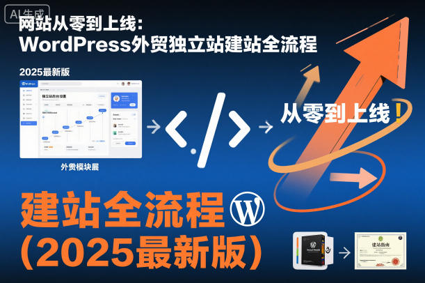 网站从零到上线：WordPress外贸独立站建站全流程(2025最新版)-资源共享