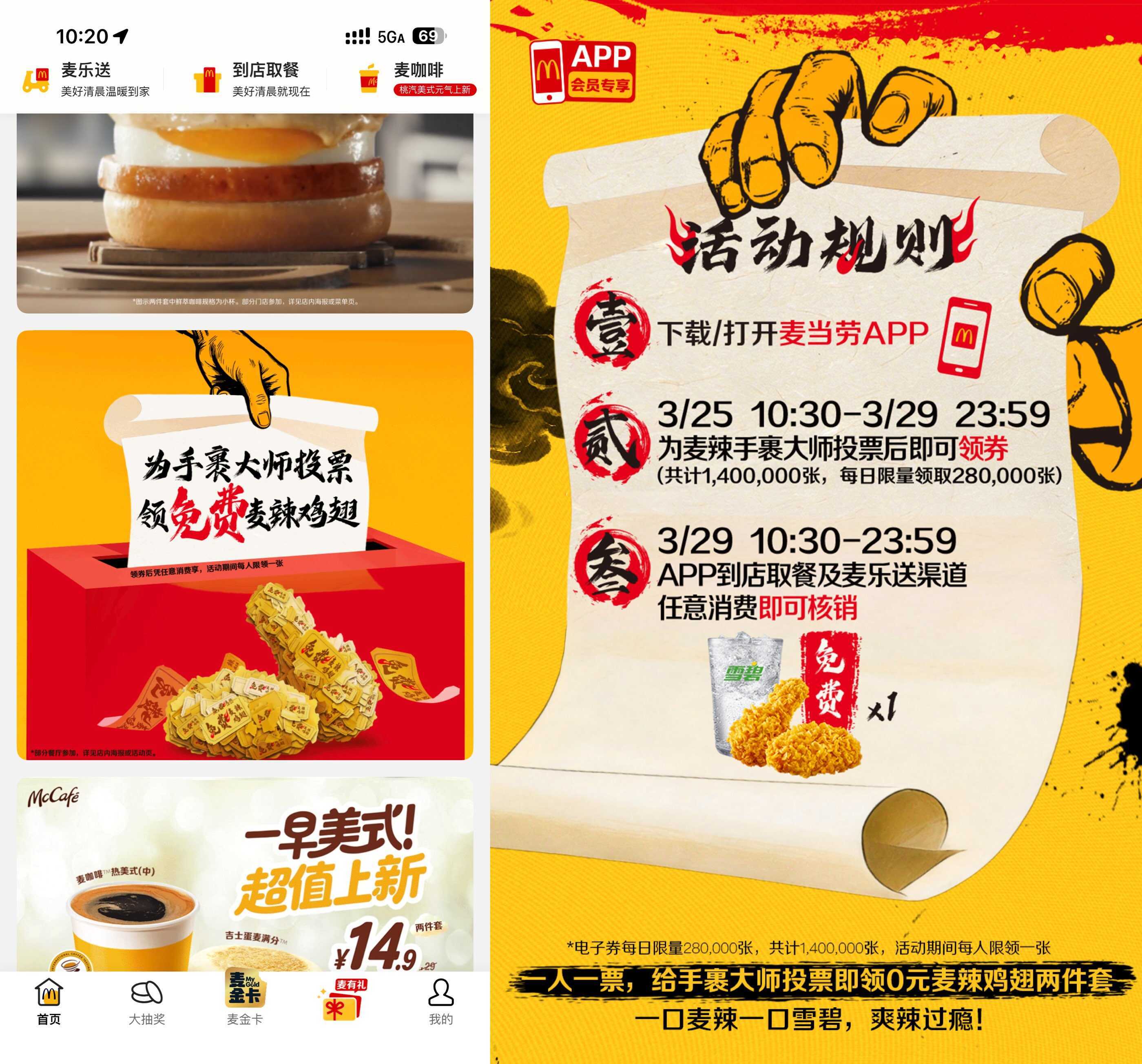 麦当劳投票领0亓麦辣两件套