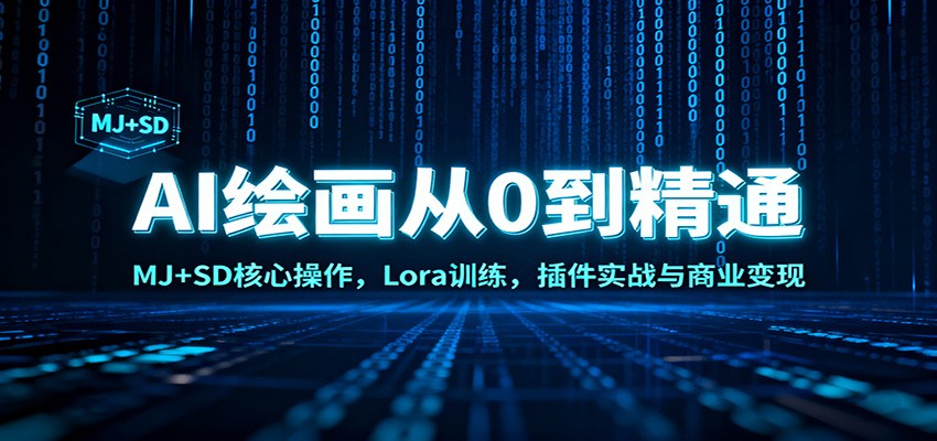 AI绘画从0到精通：MJ+SD核心操作， Lora训练，插件实战与商业变现-资源共享