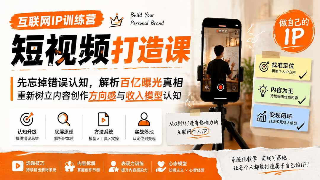 互联网IP训练营短视频打造课；先忘掉错误认知，解析百亿曝光真相，重新树立内容创作方向感与收入模型认知-资源共享