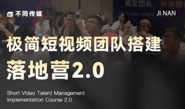 极简短视频团队搭建落地营2.0-2026年线下课,适合做短视频、运营、团队搭建的朋友,直接上手-资源共享