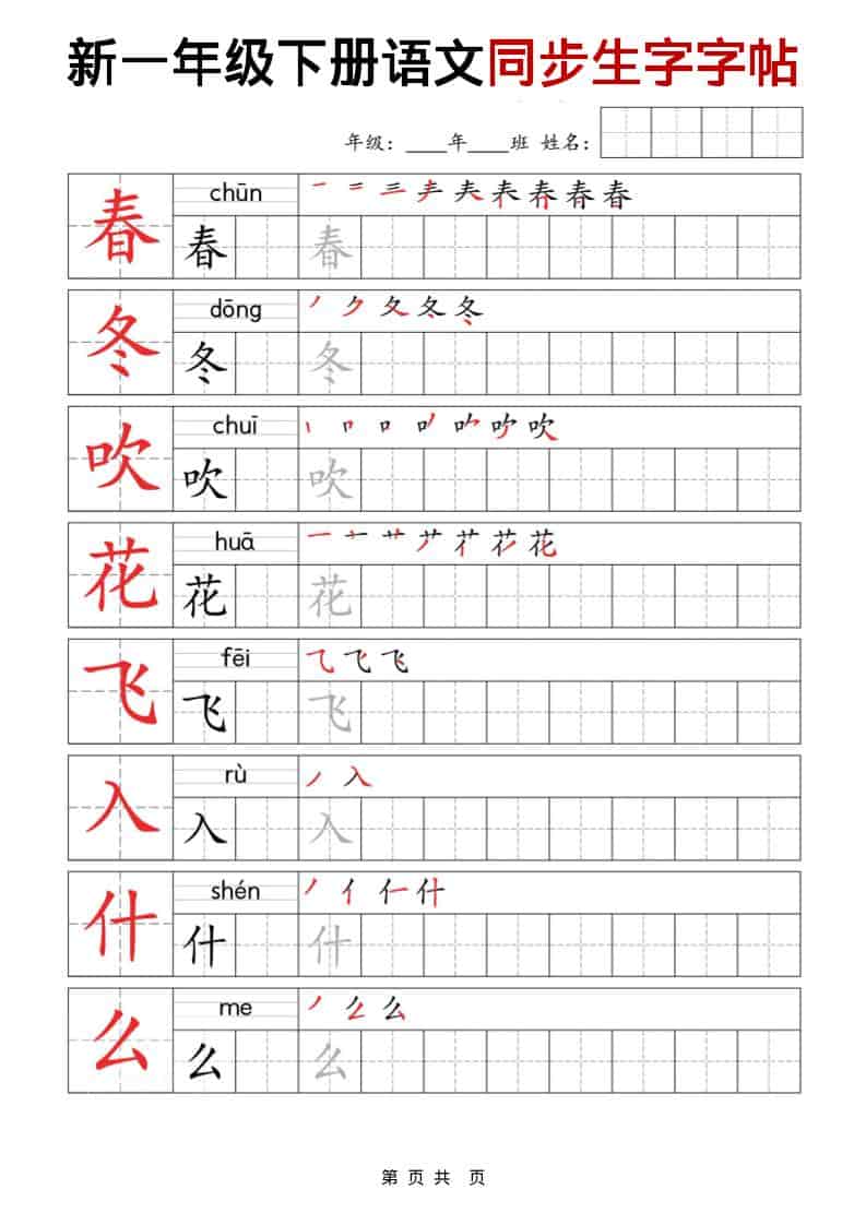 一年级下语文同步生字字帖-资源共享
