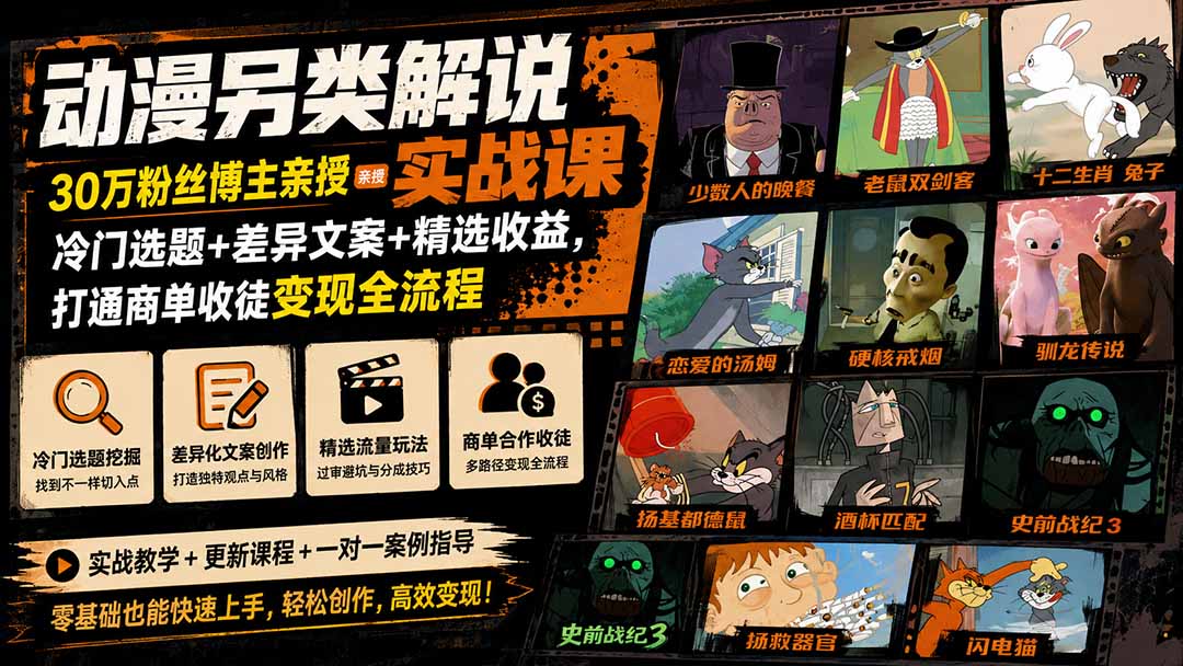 动漫另类解说实战课｜30万粉丝博主亲授·冷门选题+差异文案+精选收益，打通商单收徒变现全流程-资源共享