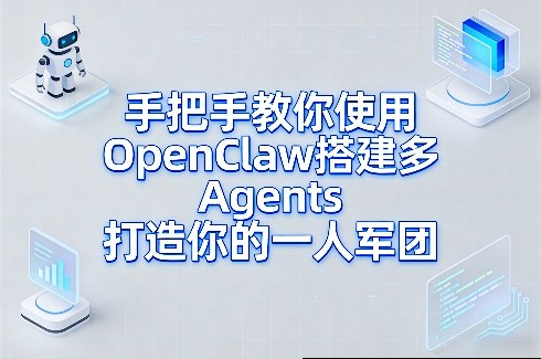 手把手教你使用OpenClaw搭建多Agents打造你的一人军团-资源共享