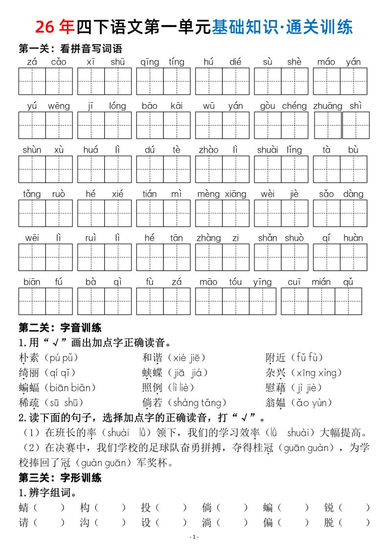 四年级下语文1-8单元基础知识闯关赛通关训练