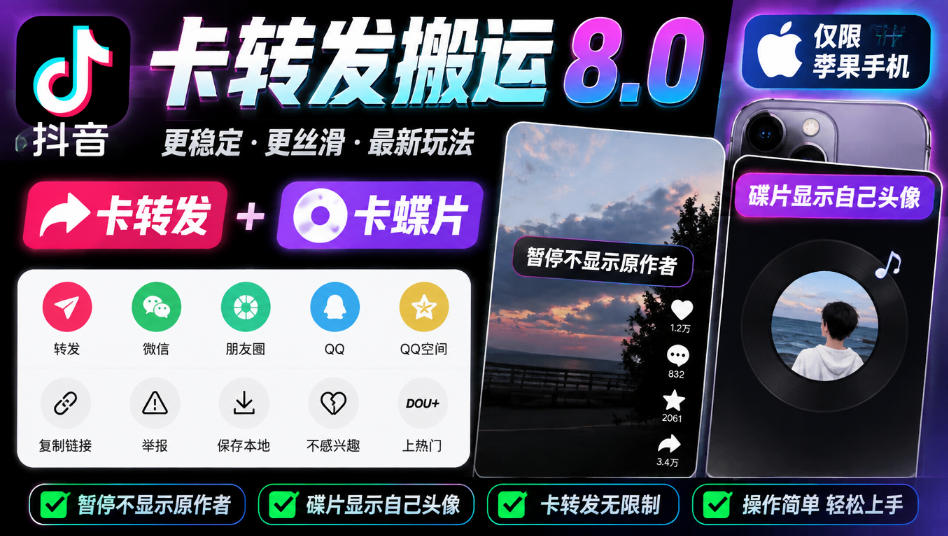抖音卡转发搬运8.0,仅限苹果手机,卡转发+卡蝶片,暂停不显示原作者,碟片显示自己头像 抖音卡转发搬运8.0,仅限苹果手机,卡转发+卡蝶片,暂停不显示原作者,碟片显示自己头像