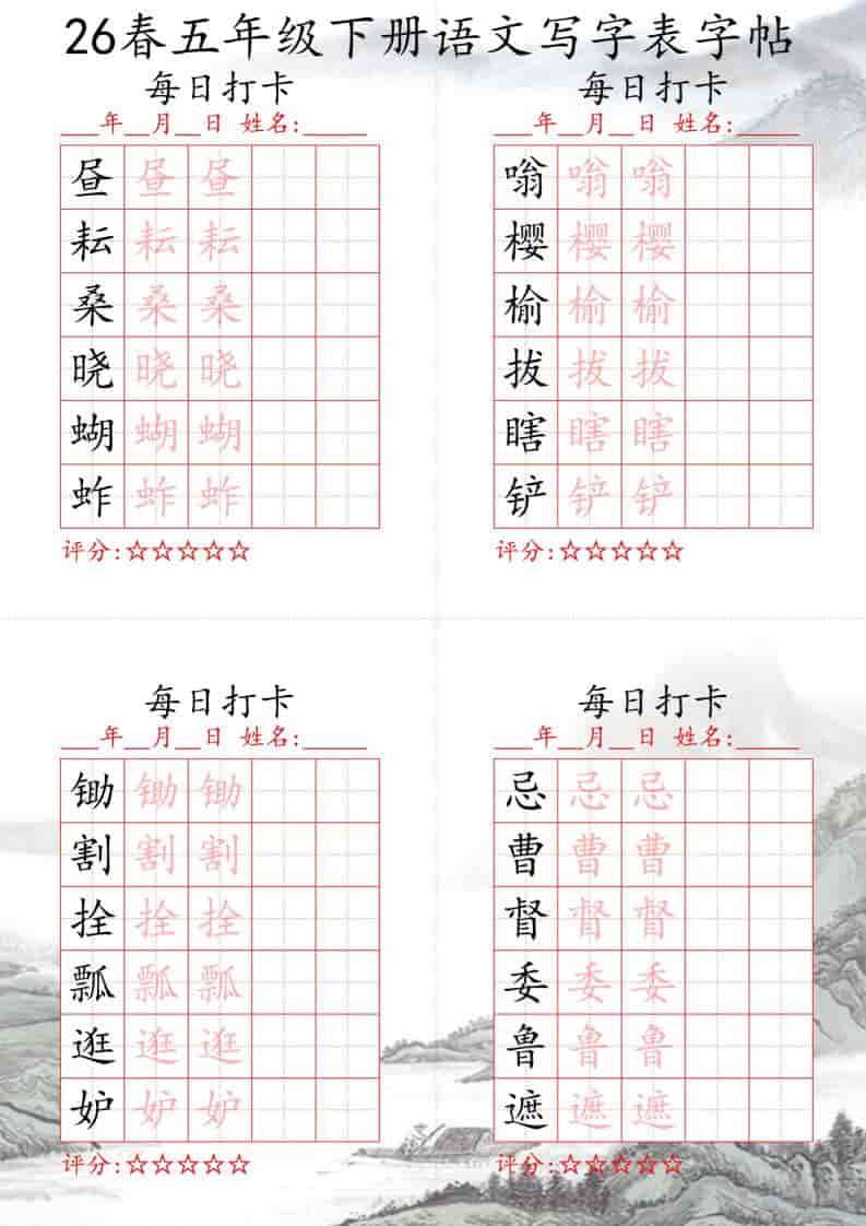 五年级下语文26春写字表每日打卡帖