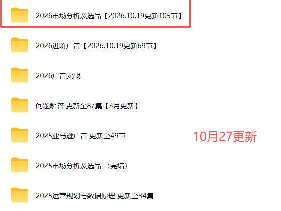 (21189期)2026亚马逊跨境电商实战教程-更新1027,从市场分析、AI智能选品到广告投放、店铺运营及盈利增长全流程教学 (21189期)2026亚马逊跨境电商实战教程-更新1027,从市场分析、AI智能选品到广告投放、店铺运营及盈利增长全流程教学