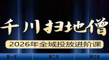 千川扫地僧2026全域投放进阶课(1月23-25号线下课)【音频+字幕】-资源共享