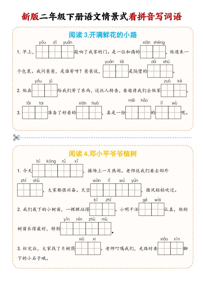 二年级下语文情景式看拼音写词语-资源共享