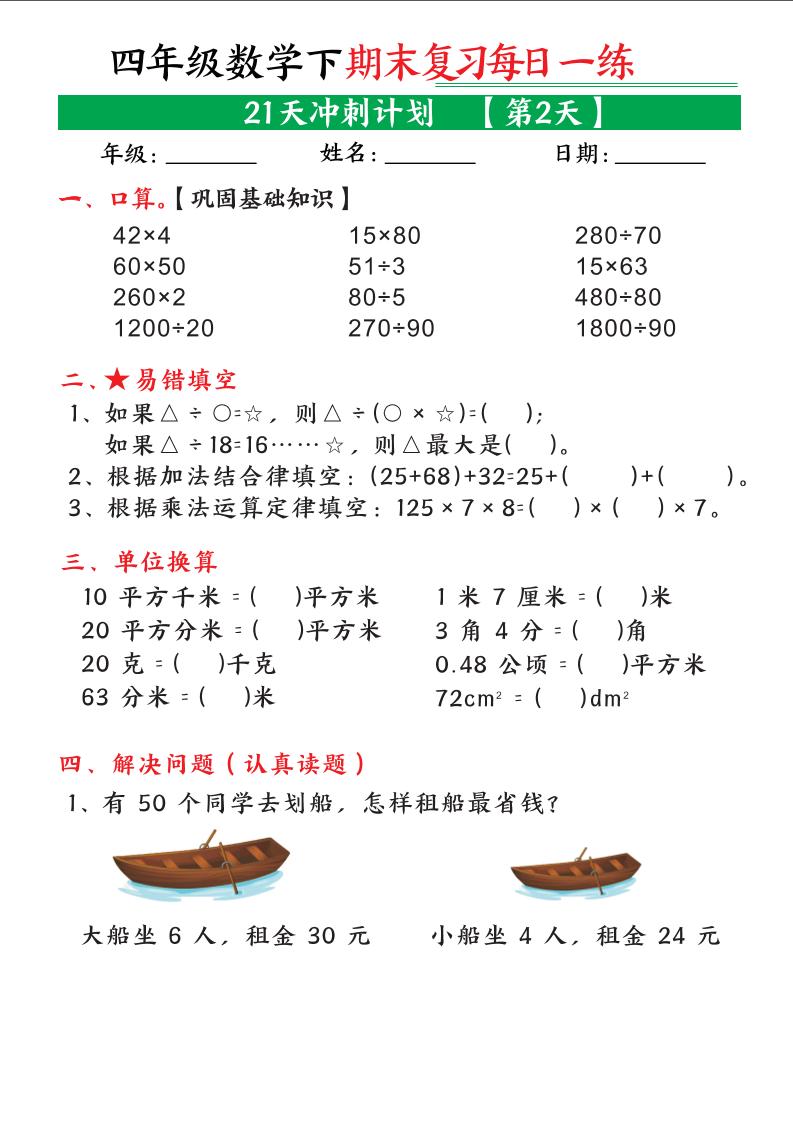 四年级下数学期末21天冲刺计划-资源共享