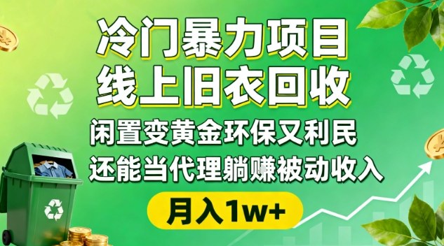 冷门暴力项目，线上旧衣回收，闲置变黄金环保又利民，还能当代理躺賺被动收入，变现+精准引流全流程-资源共享