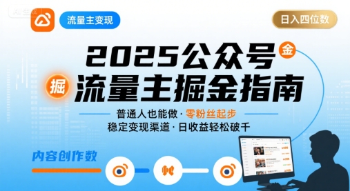 公众号流量主变现项目,普通人也能通过这个项目日入四位数(更新26年8月)-资源共享