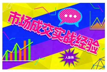市场成交实战经验，从认知觉醒到实操落地，快速掌握市场开拓与成交核心能力-资源共享