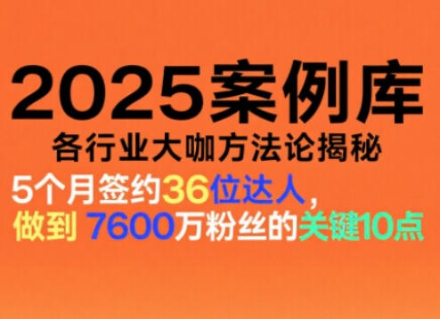 2025案例库，收录各行业大咖的方法论，各行业大咖方法论揭秘-资源共享